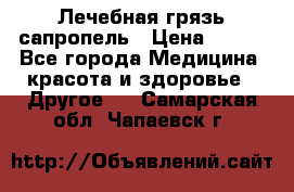 Лечебная грязь сапропель › Цена ­ 600 - Все города Медицина, красота и здоровье » Другое   . Самарская обл.,Чапаевск г.